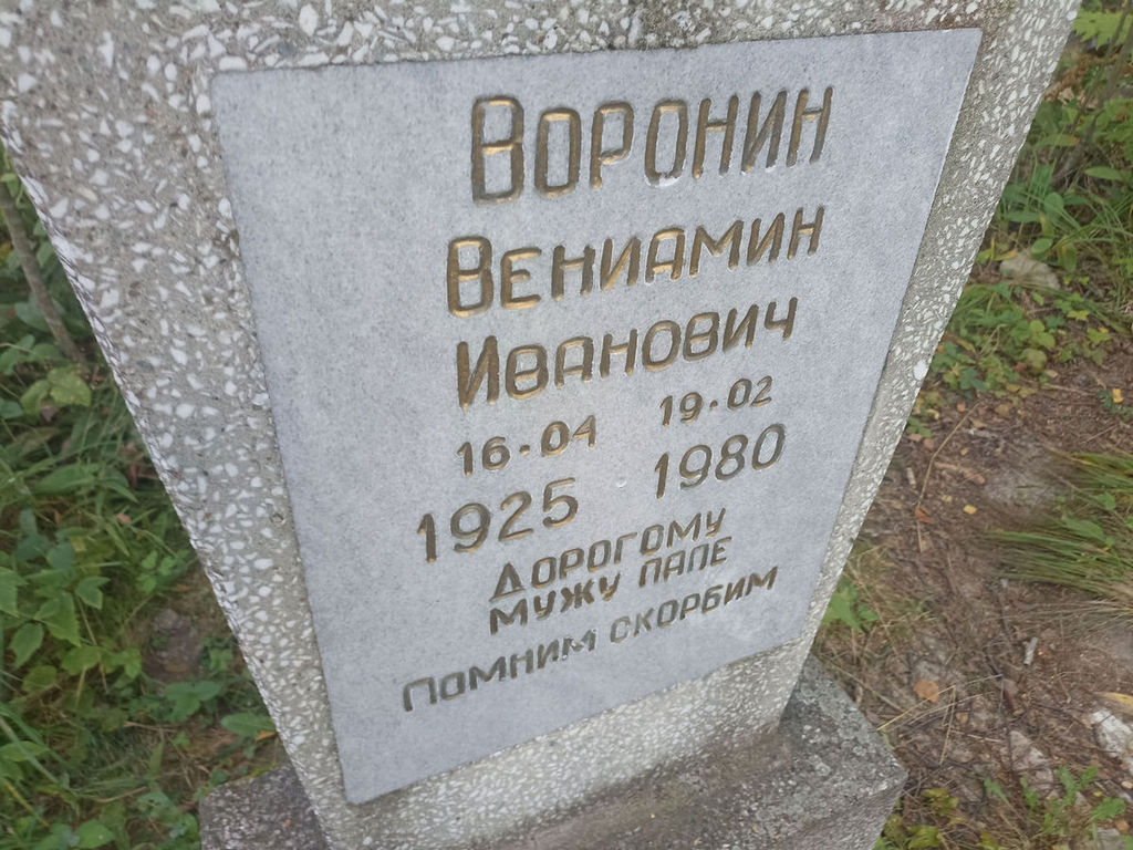 Воронин Вениамин Иванович
