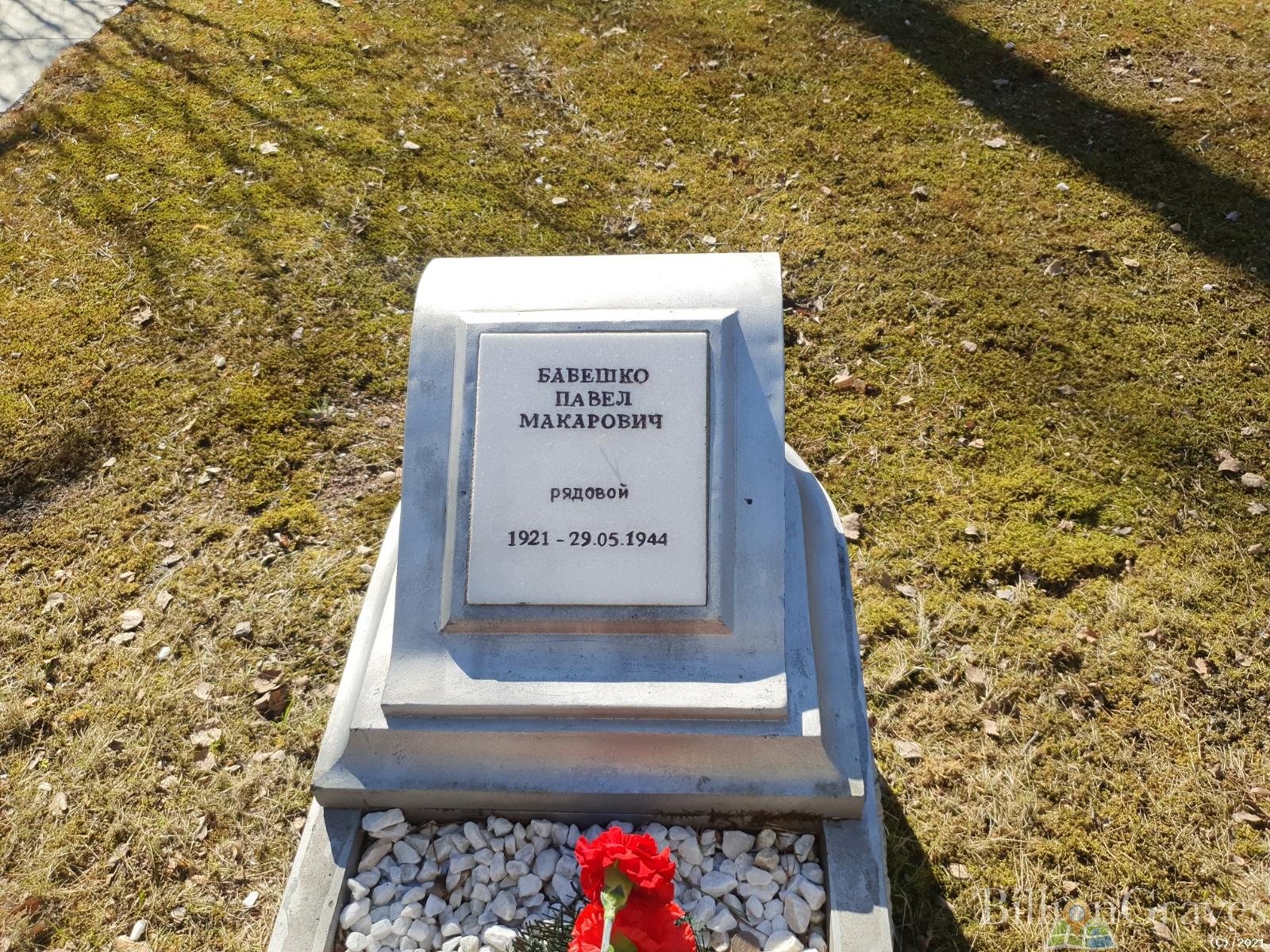 Бабешко Павел Макарович
