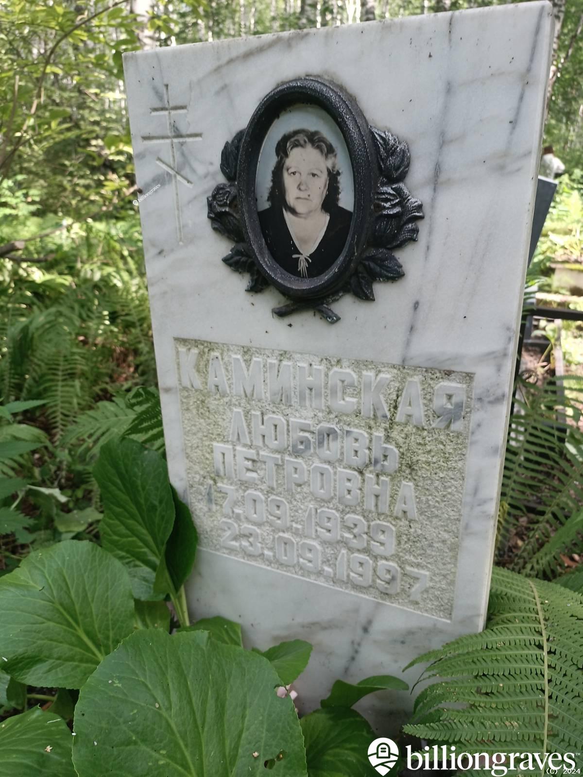 Каминская Любовь Петровна