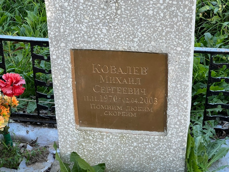 Ковалев