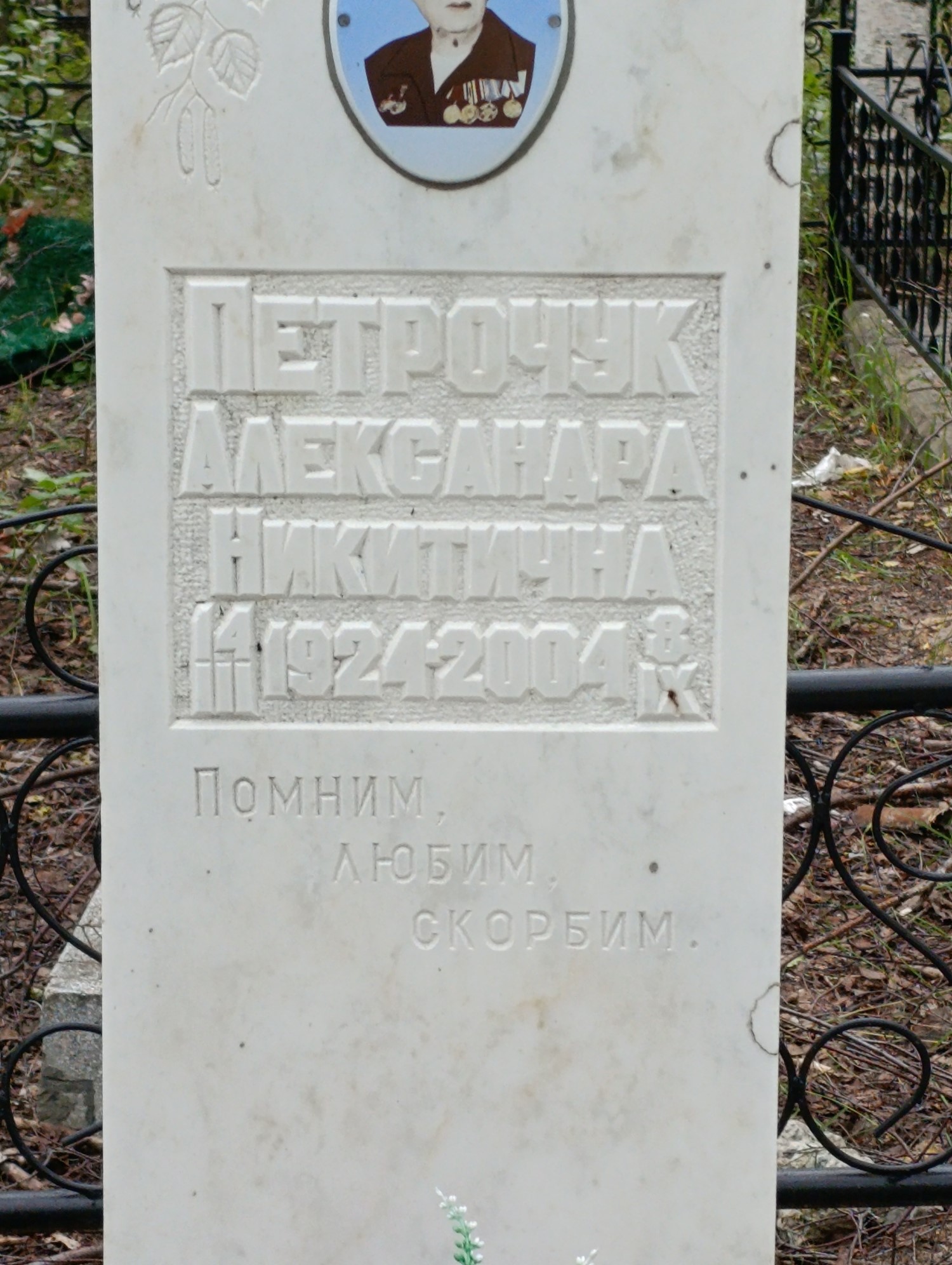 Петрочук Александра Никитична