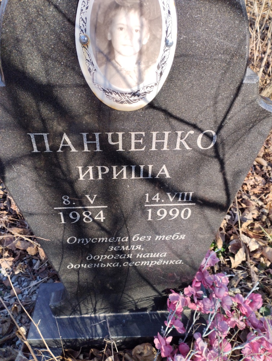 Панченко Ириша