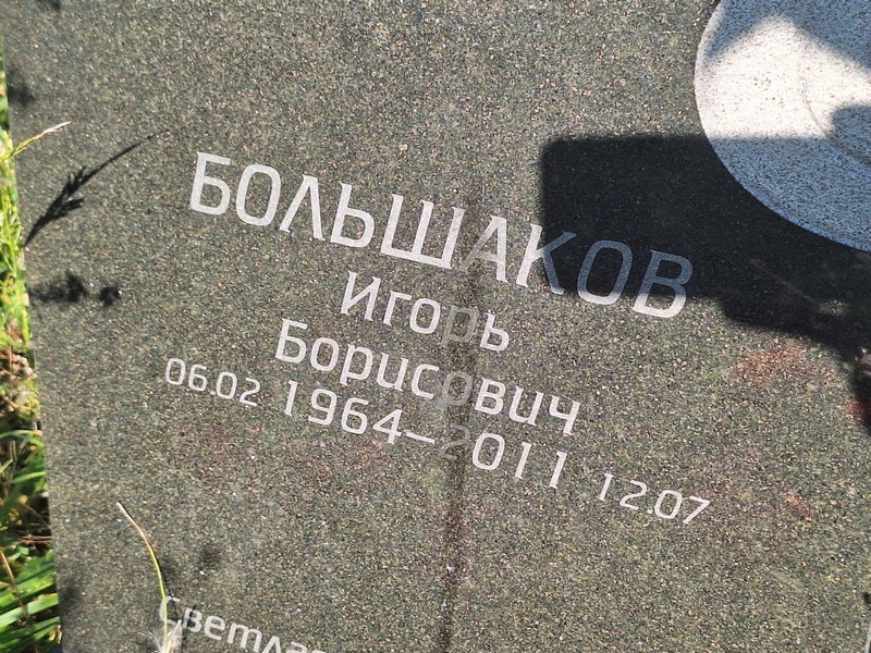 Большаков