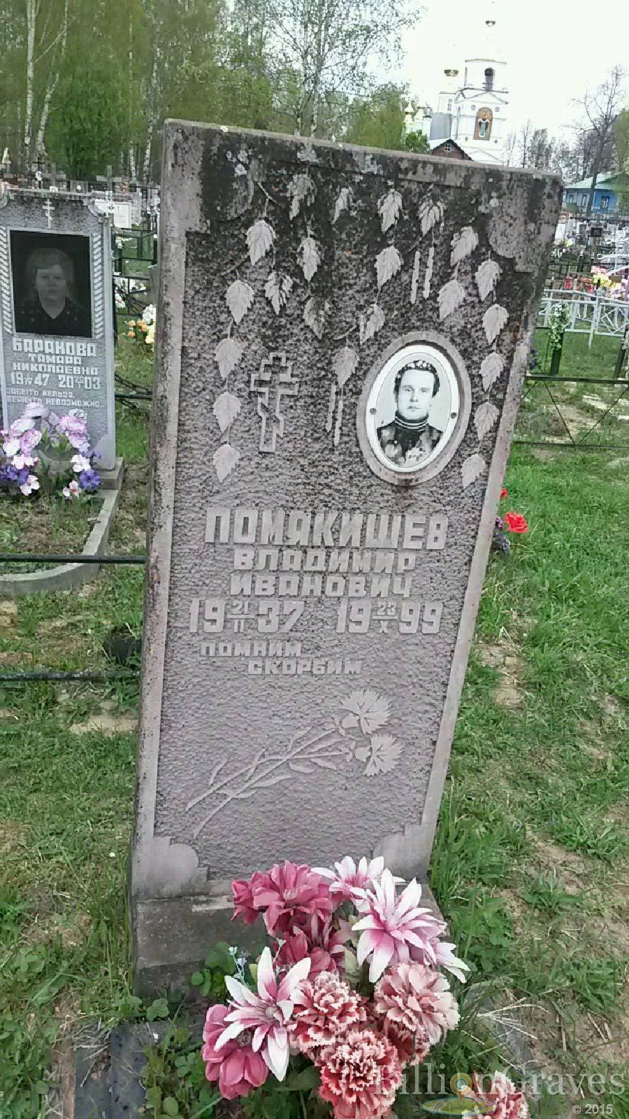 помякишев владимир иванович