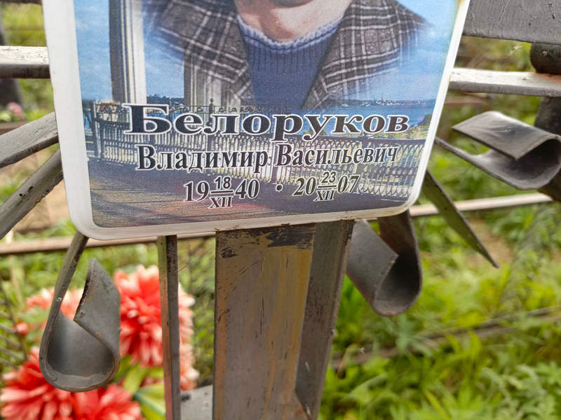 Белоруков
