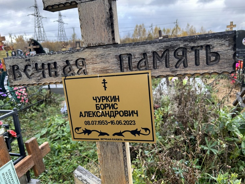 Чуркин