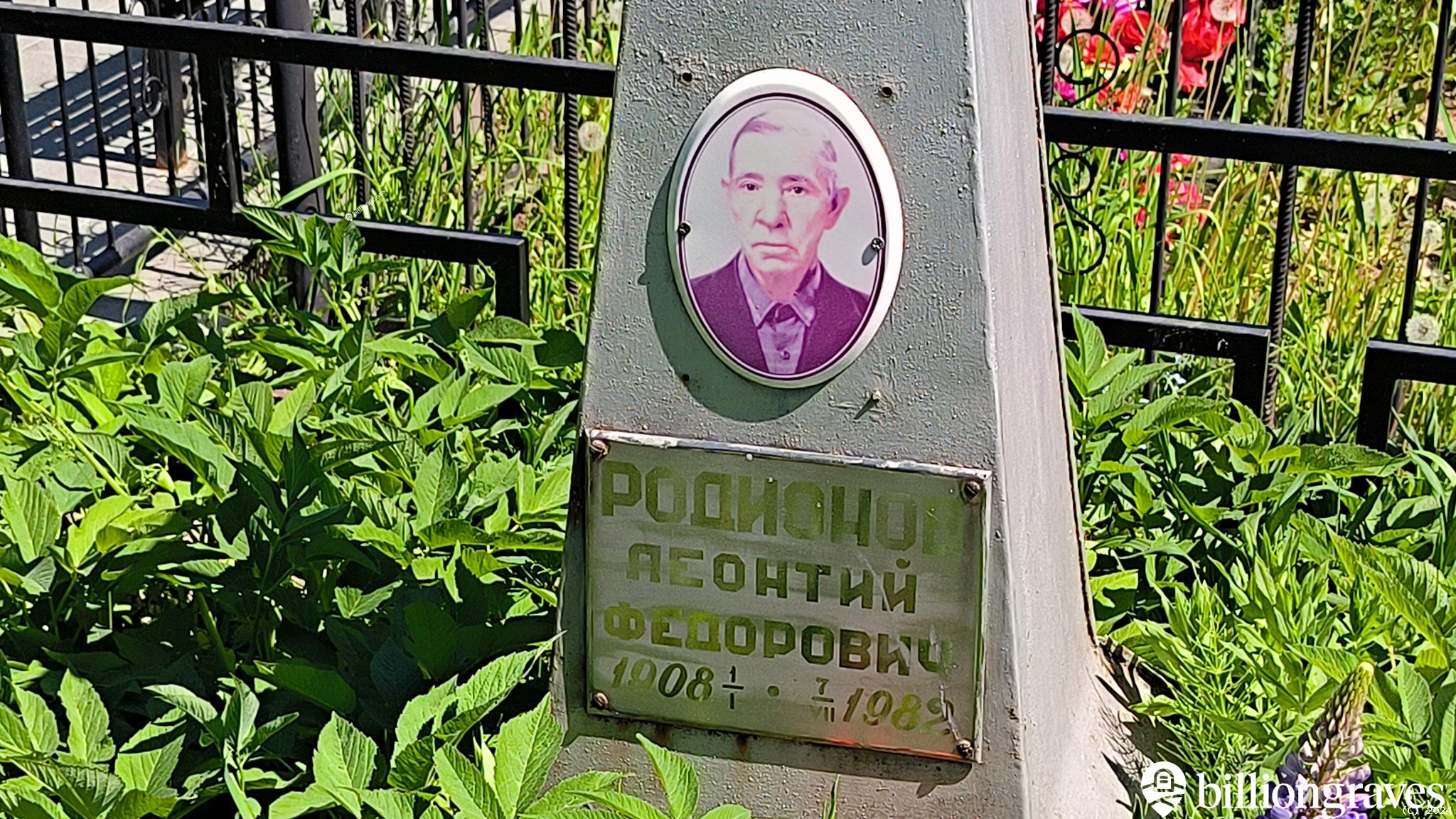 Родионов Леонтий Федорович