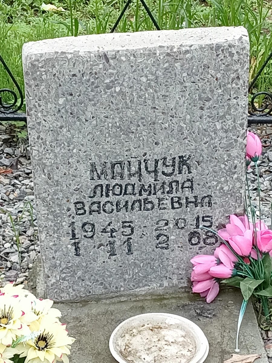 Майчук Людмила Васильевна