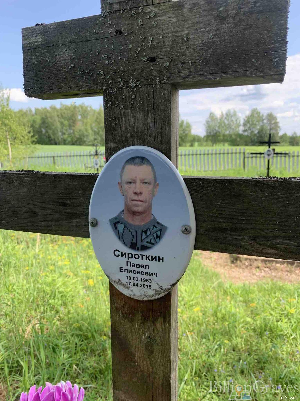 Сироткин Павел Елисеевич