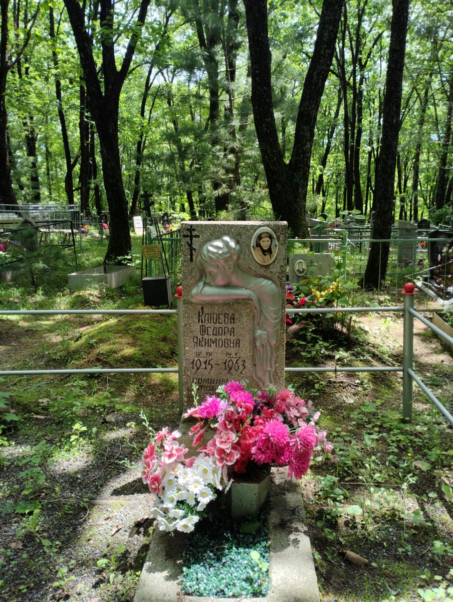 Клюева Федора Якимовна