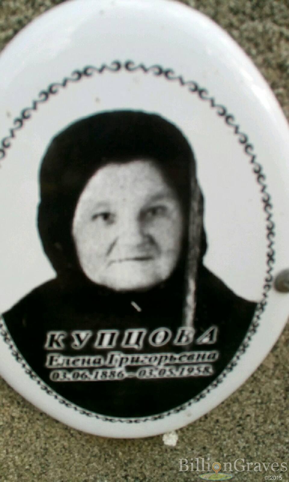 Купцова Елена Григорьевна