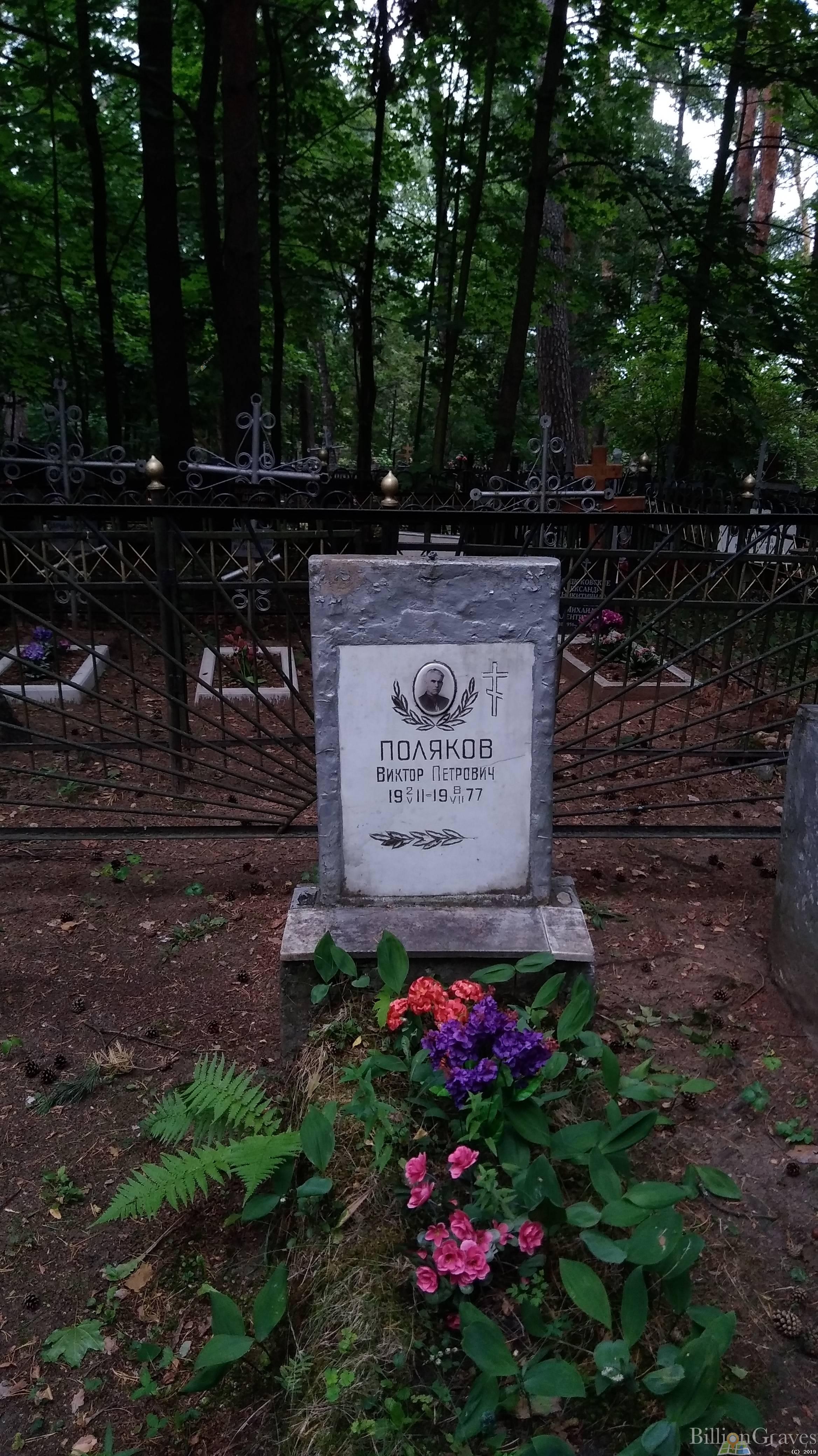 Поляков Виктор Петрович
