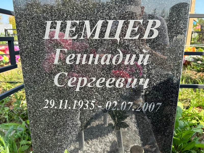Немцев