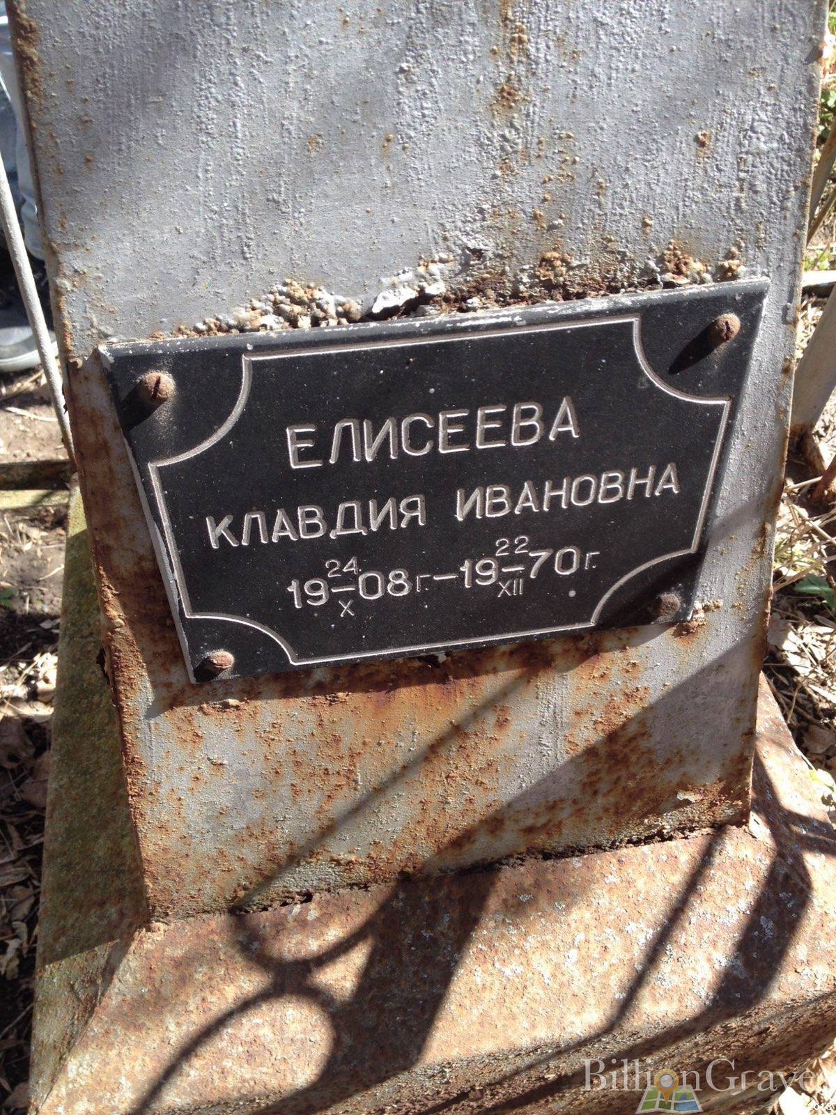 Елисеева Клавдия Ивановна