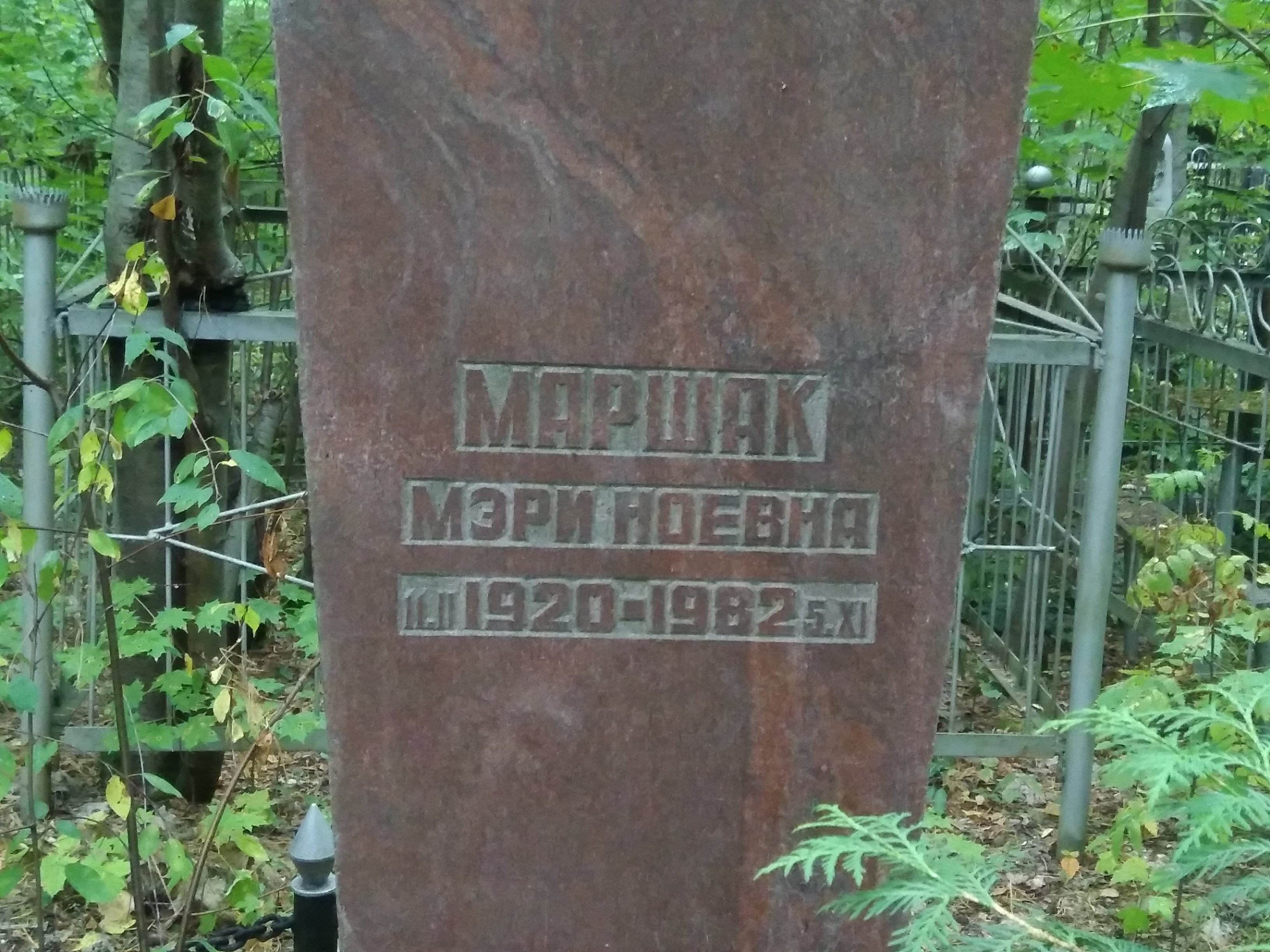 Маршак Мэри Ноевна