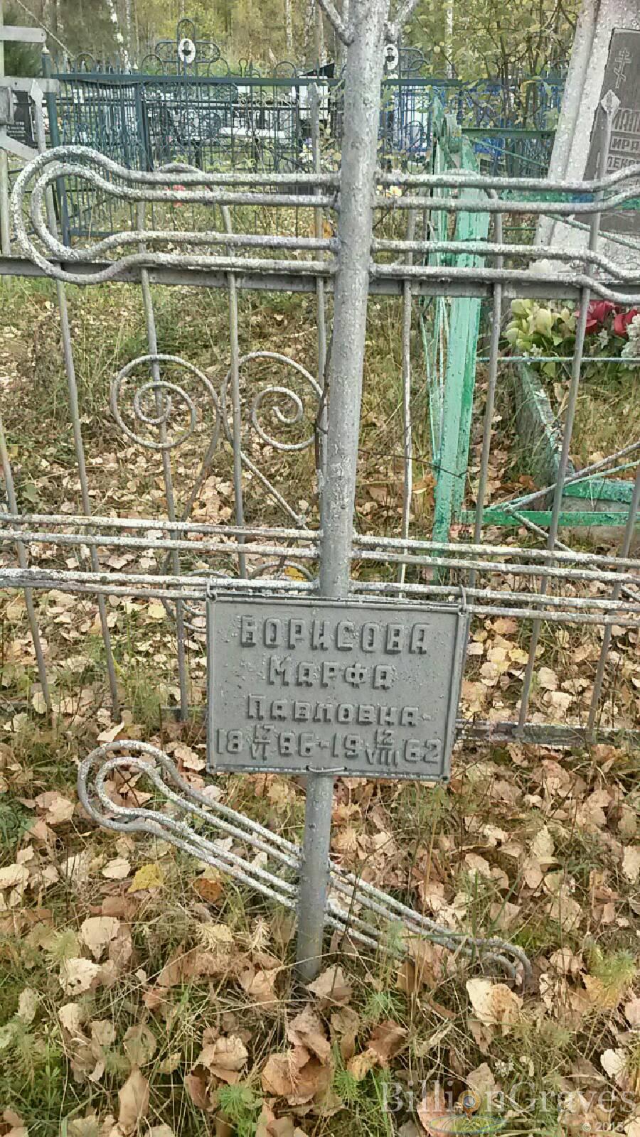 Борисова Марфа Павловна