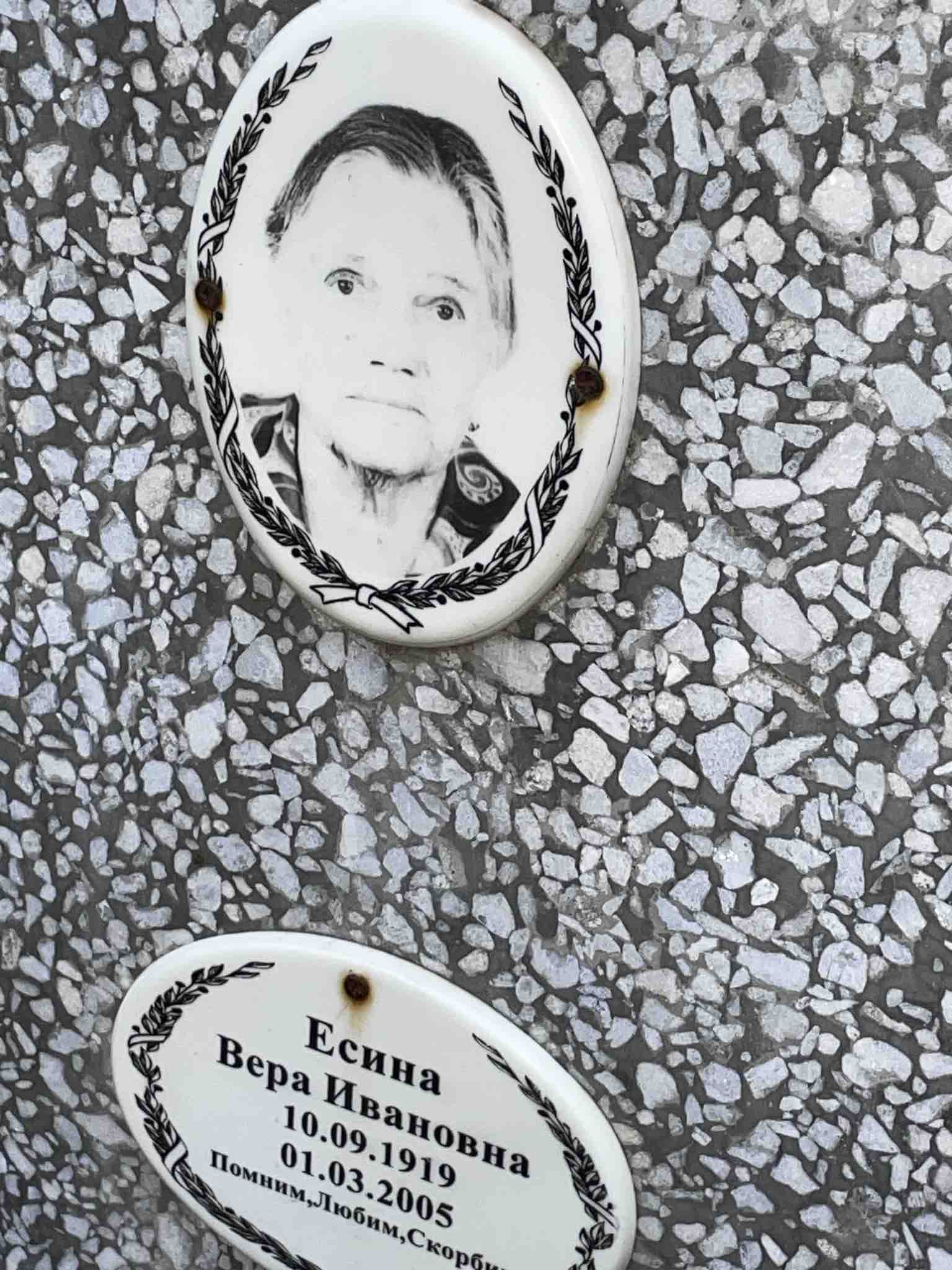 Есина Вера Ивановна