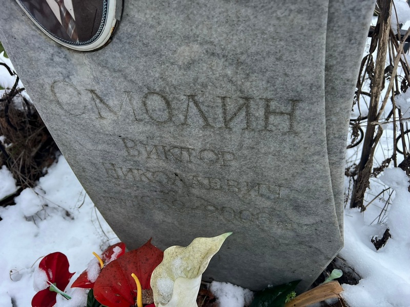 Смолин