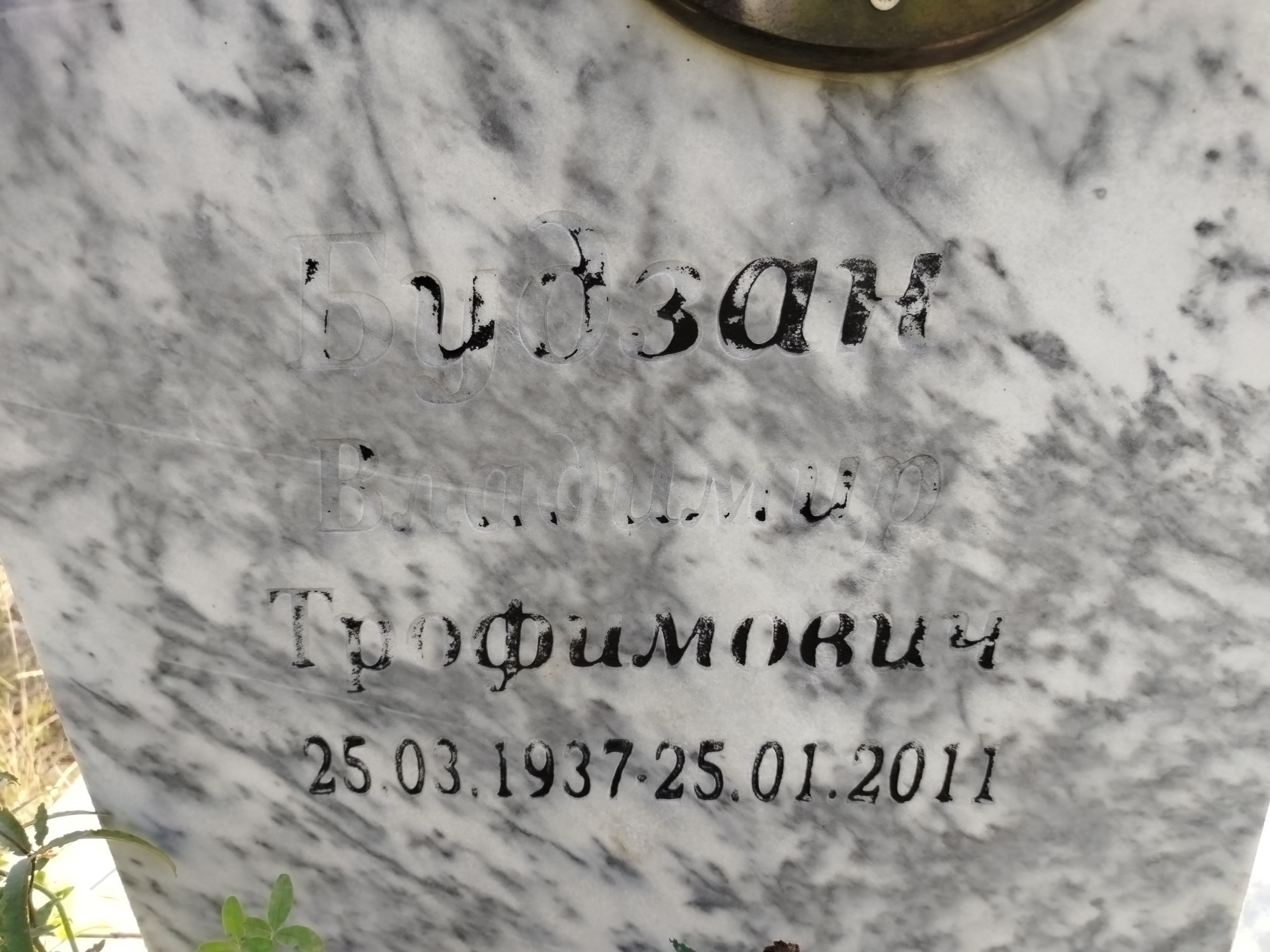 Будзан Владимир Трофимович