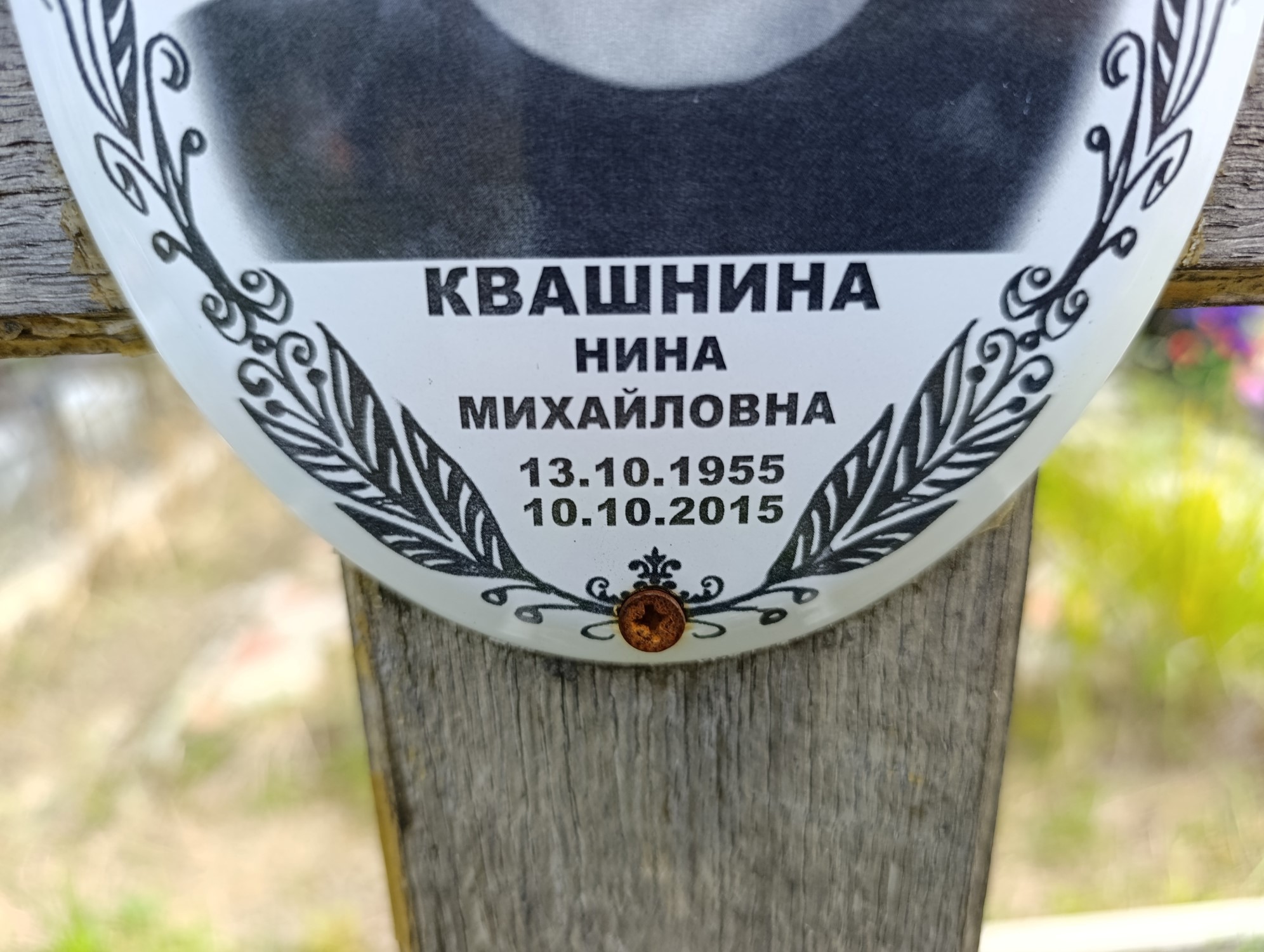 Квашнина Нина Михайловна