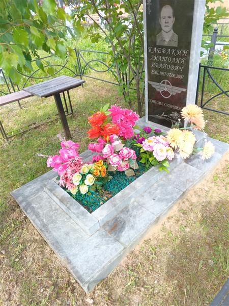 Клевакин Анатолий Иванович