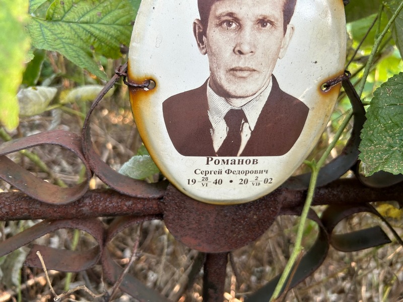 Романов