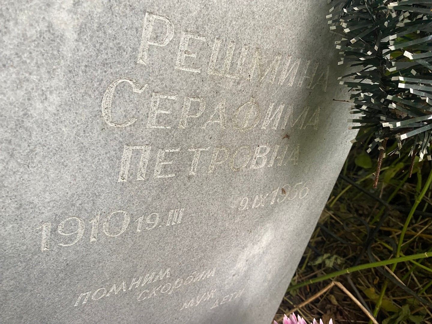 Серафима Решмина Петровна