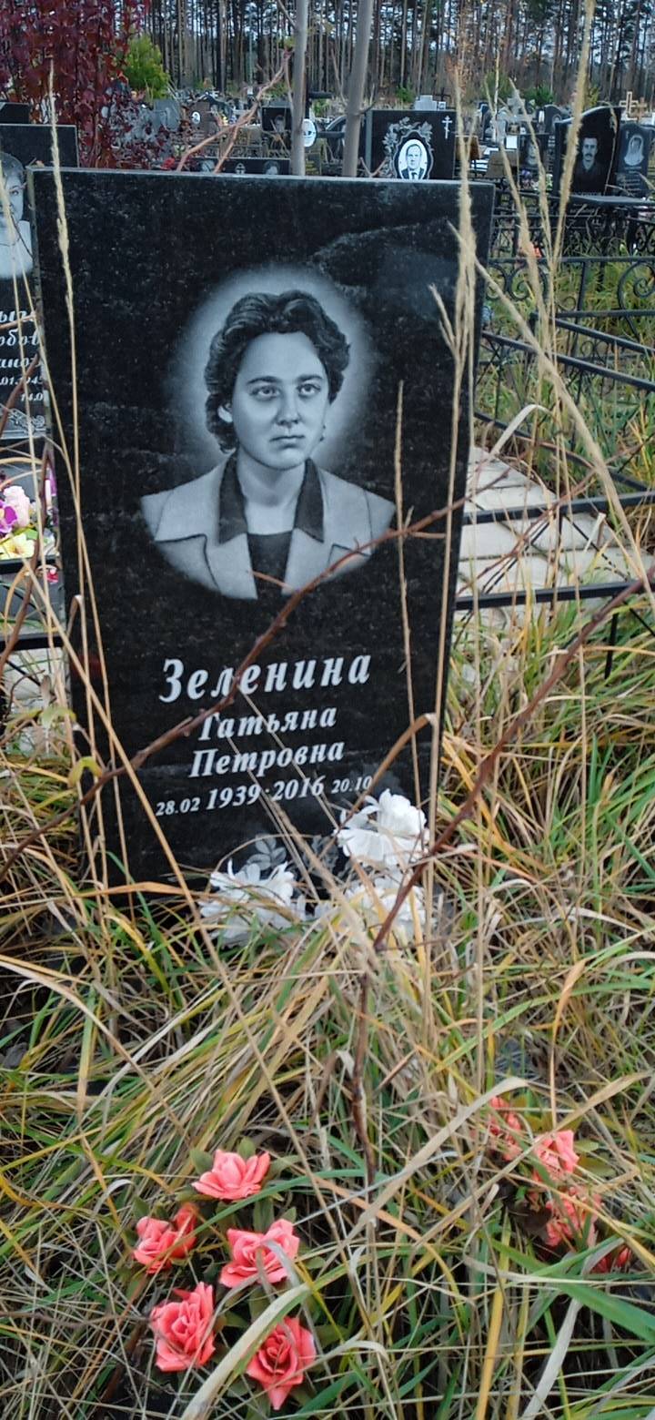 Зеленина Татьяна Петровна
