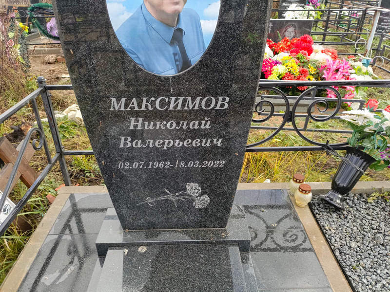 Максимов
