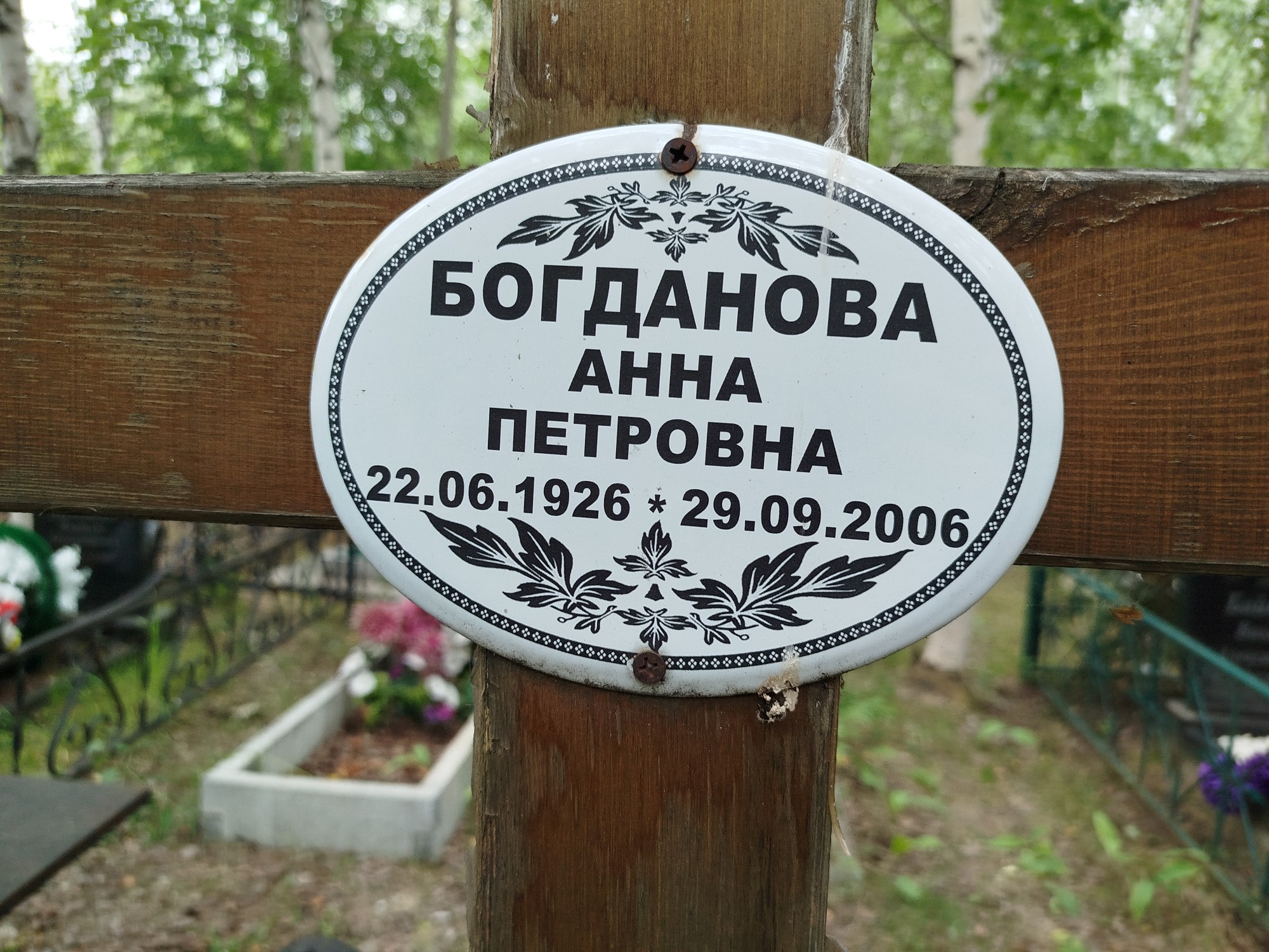 Богданова Анна Петровна