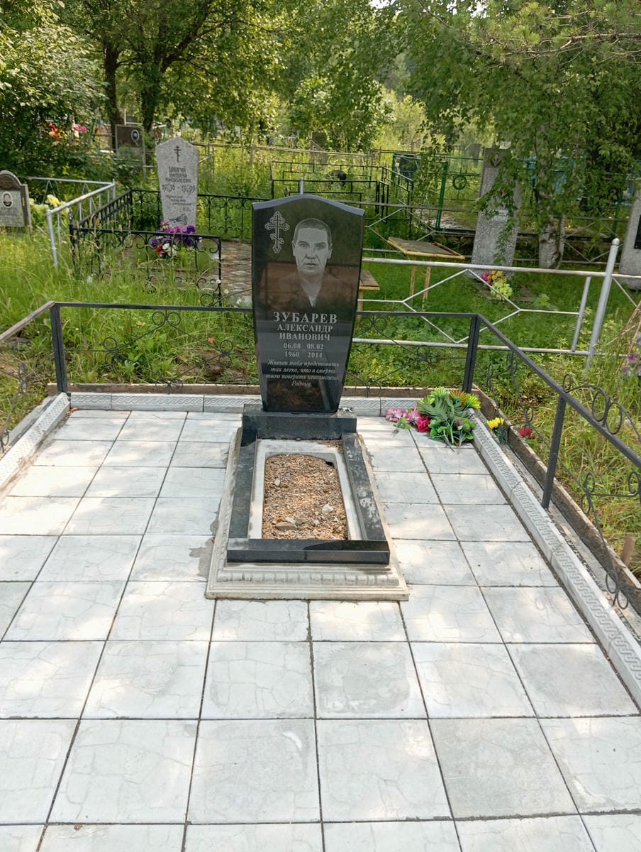 Зубарев Александр Иванович