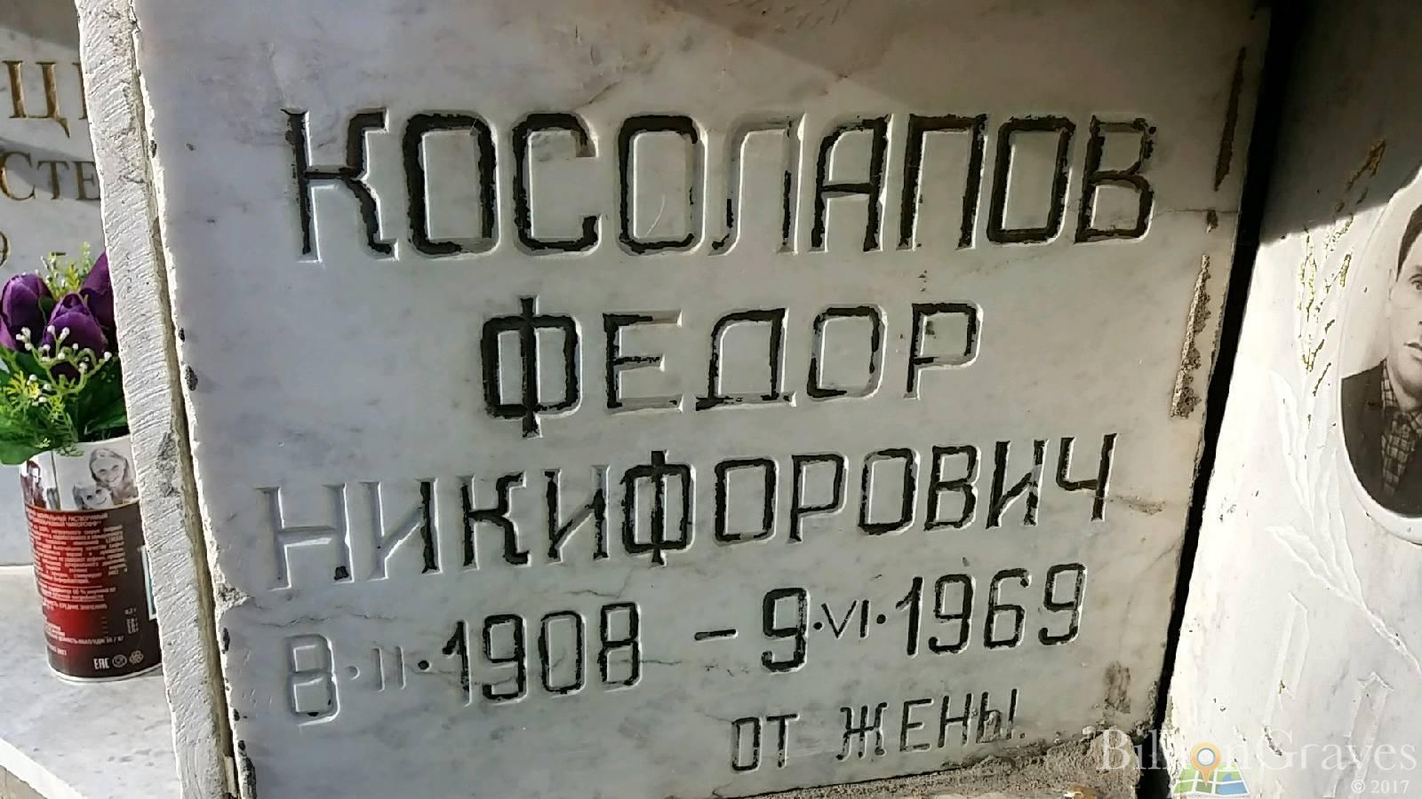 Косолапов Федор Никифорович