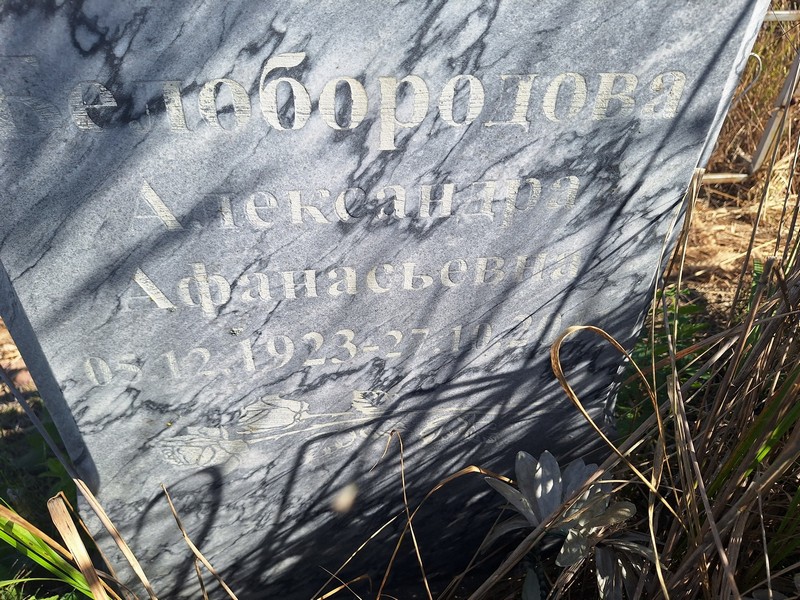 Белобородова Александра Афанасьевна