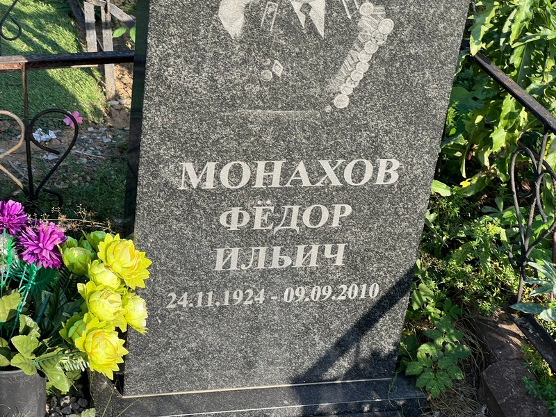 Монахов