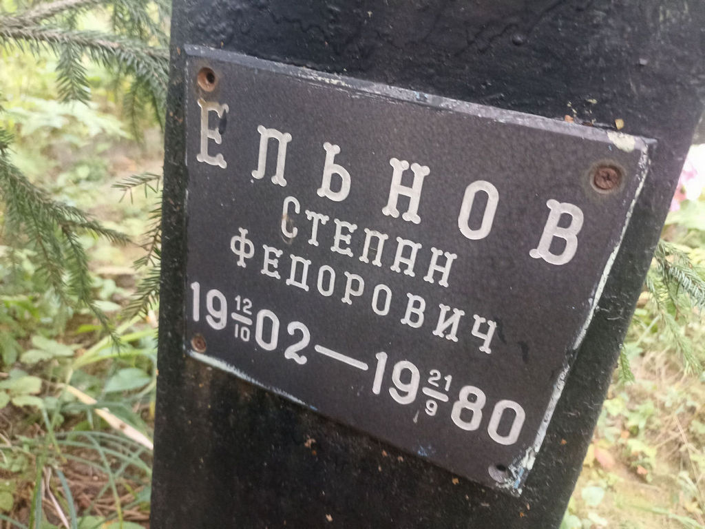 Ельнов Степан Федорович