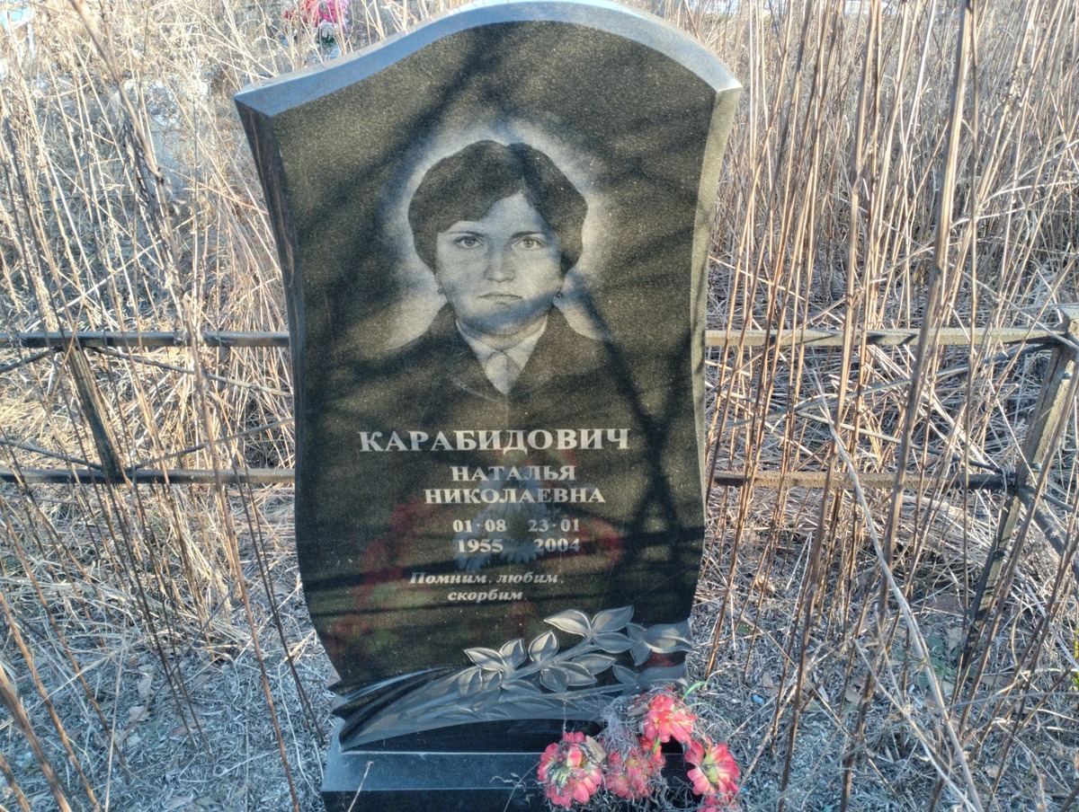 Карабидович Наталья Николаевна
