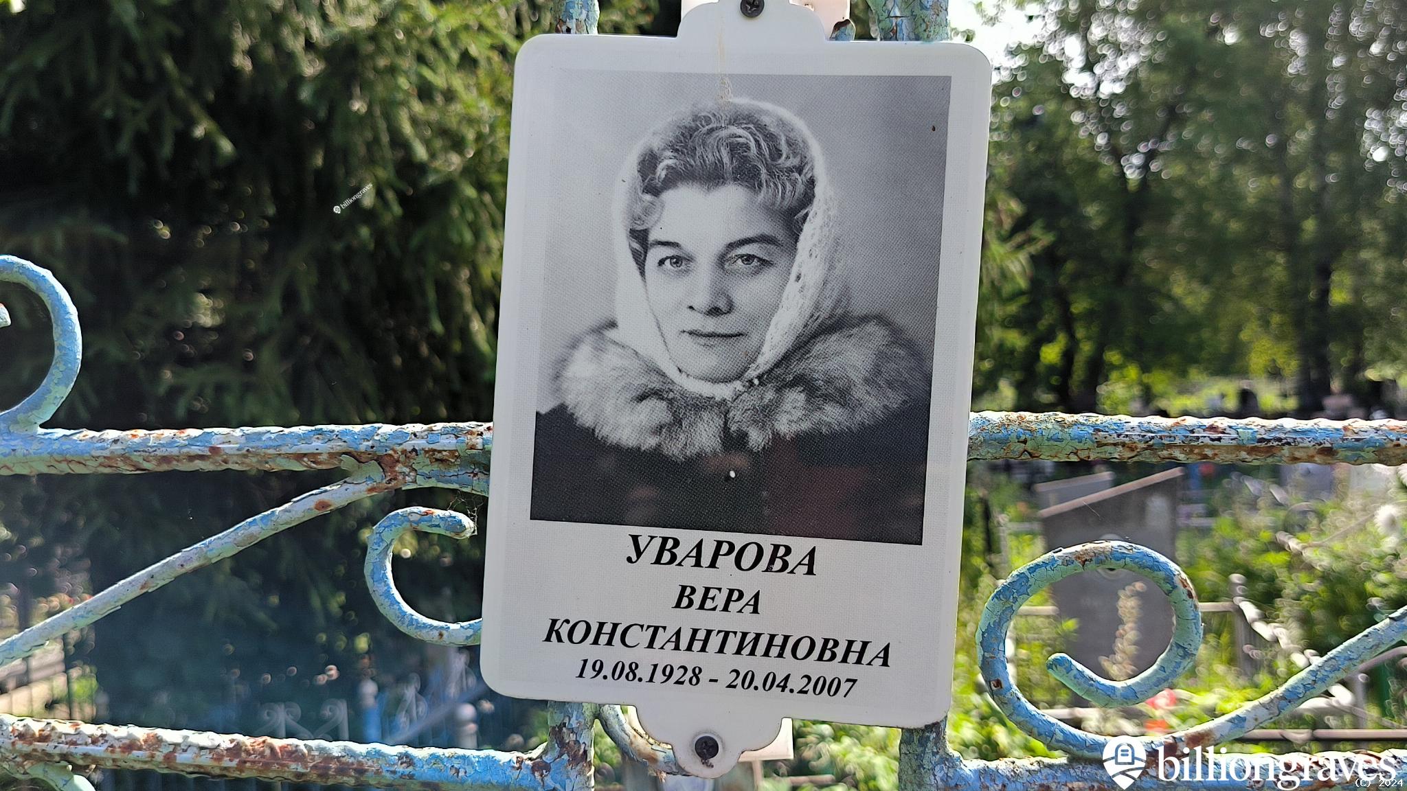 Уварова Вера Константиновна