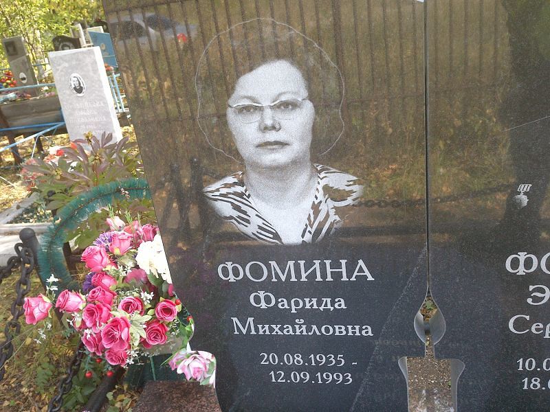 Фарида Фомина Михайловна