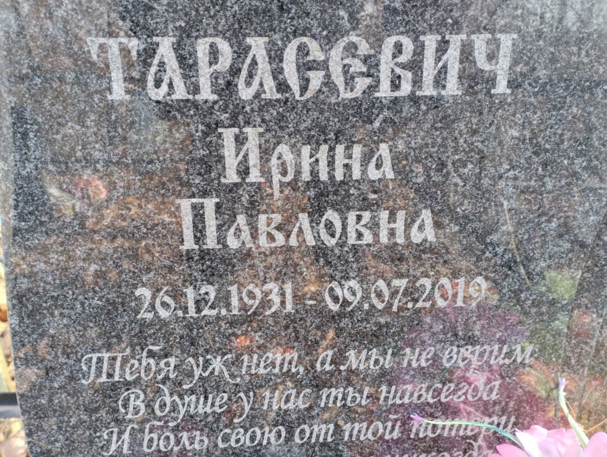 Тарасевич Ирина Павловна
