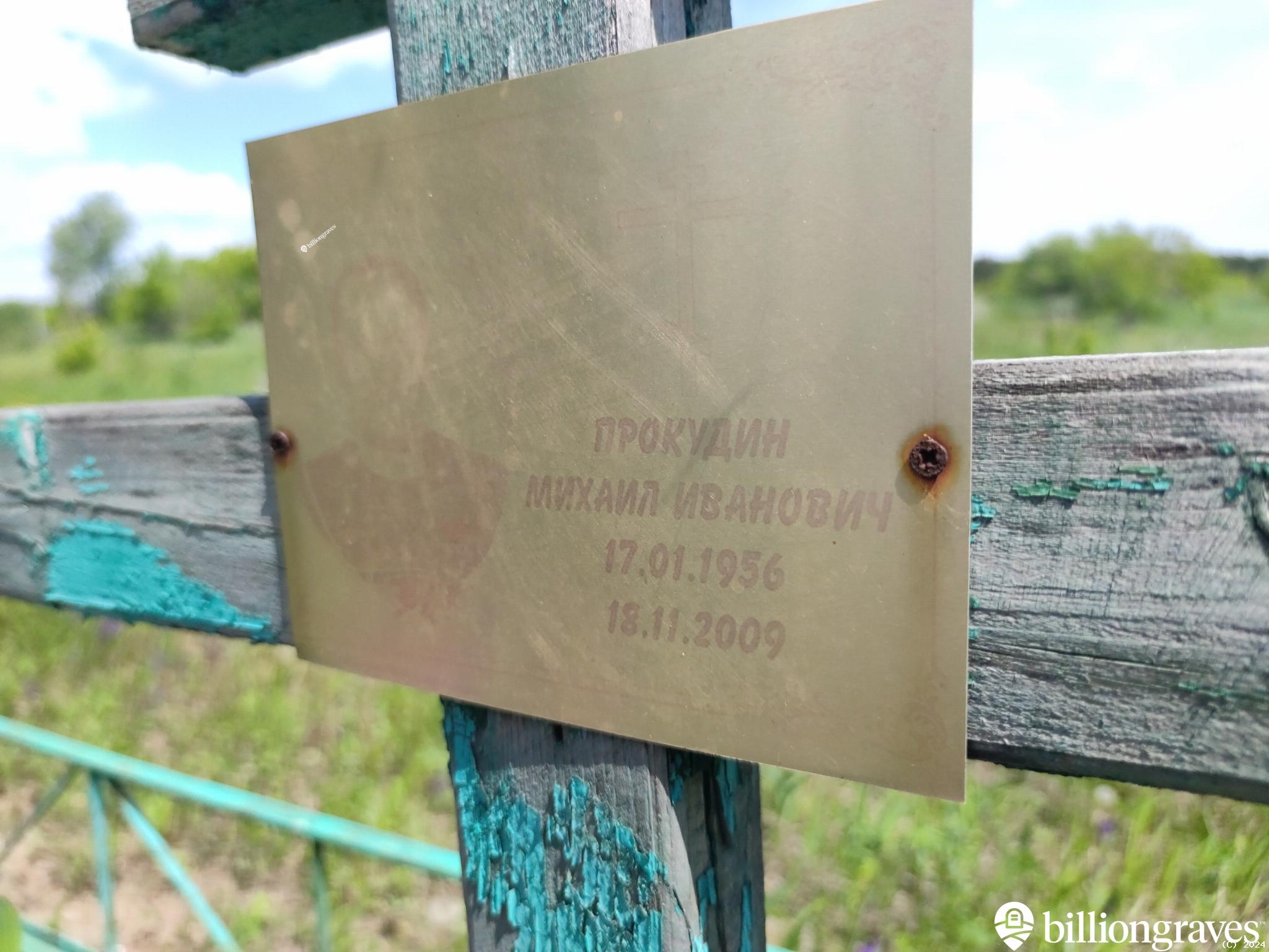 Прокудин Михаил Иванович