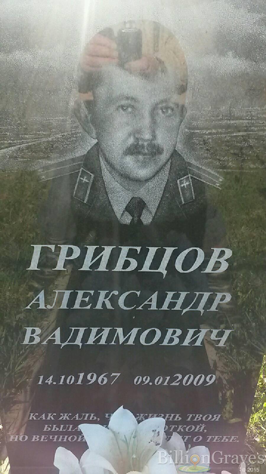 Грибцов Александр Вадимович