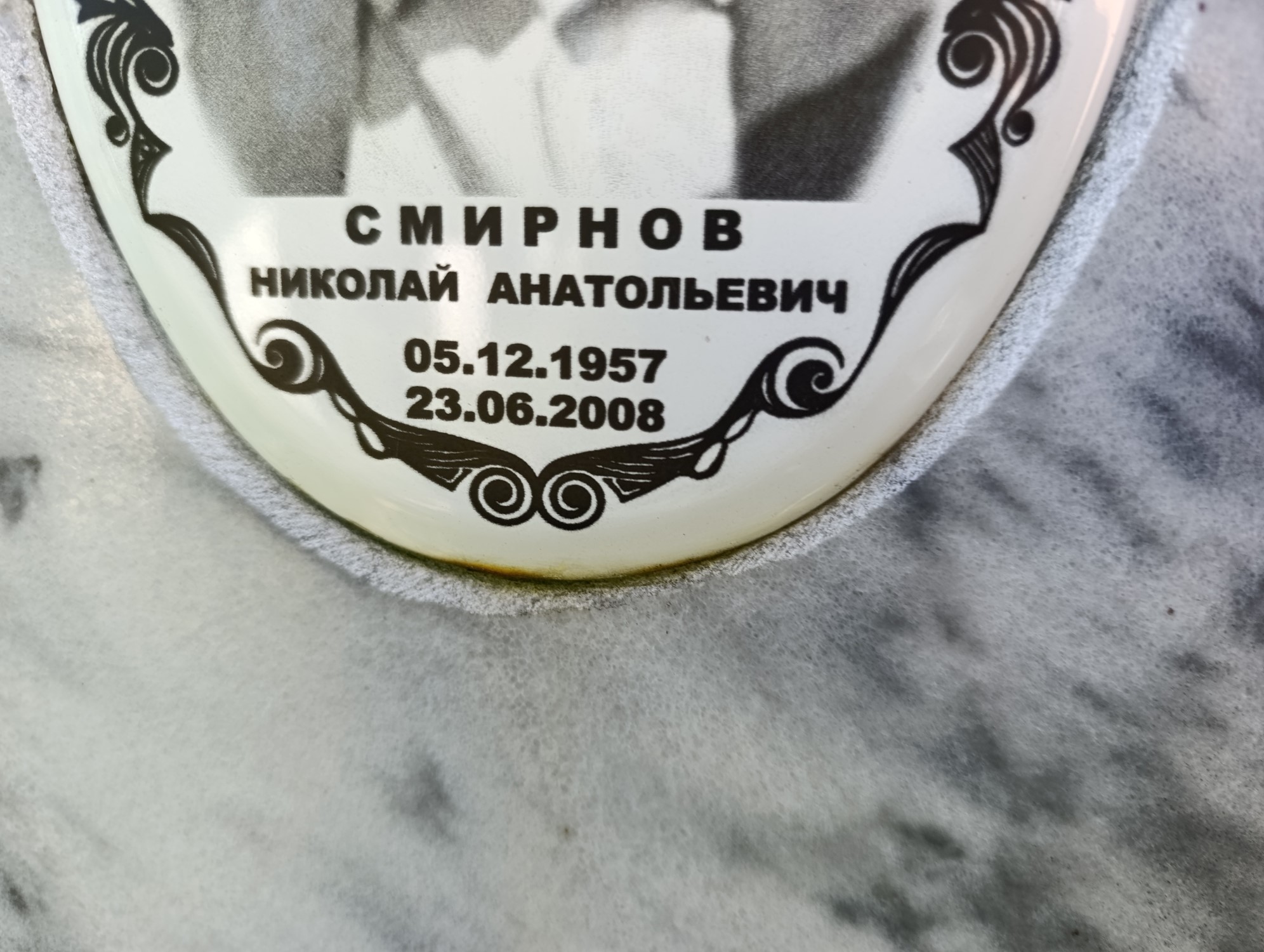 Смирнов Николай Анатольевич
