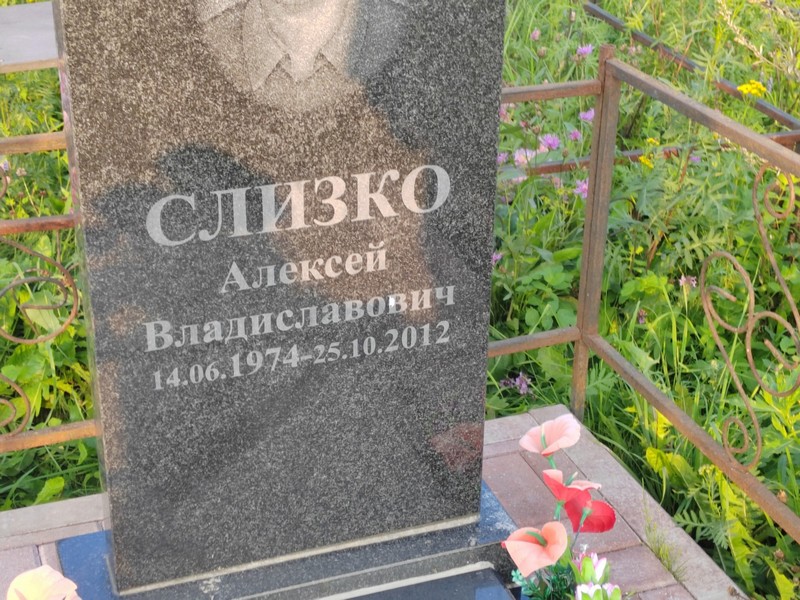Слизко