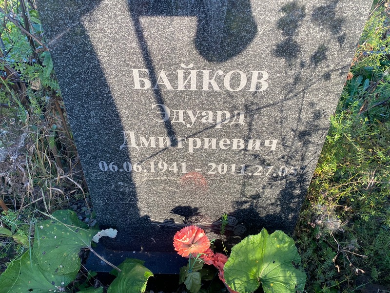 Эдуард Байков Дмитриевич