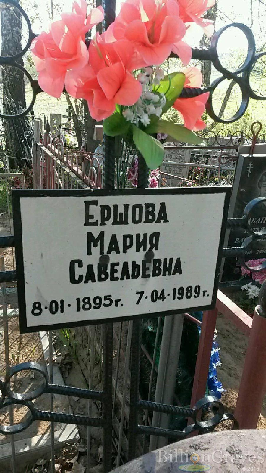 Ершова Мария Савельевна