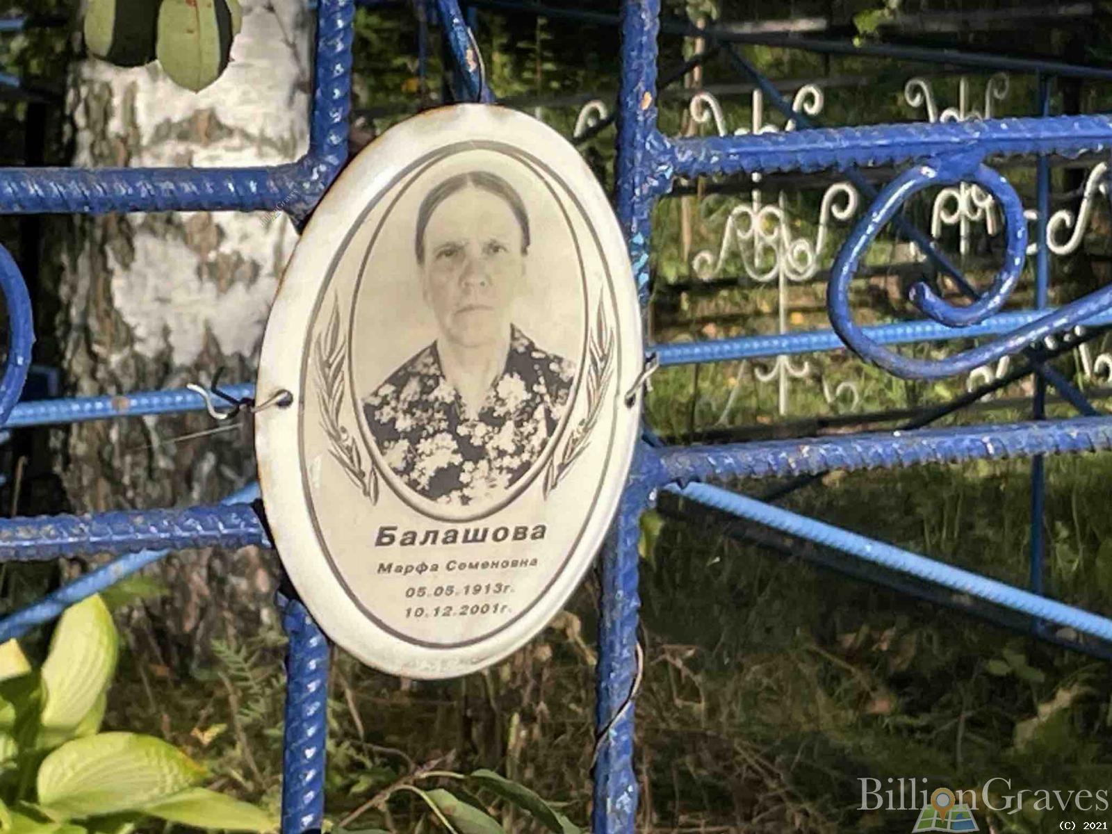 Балашова Марфа Семеновна