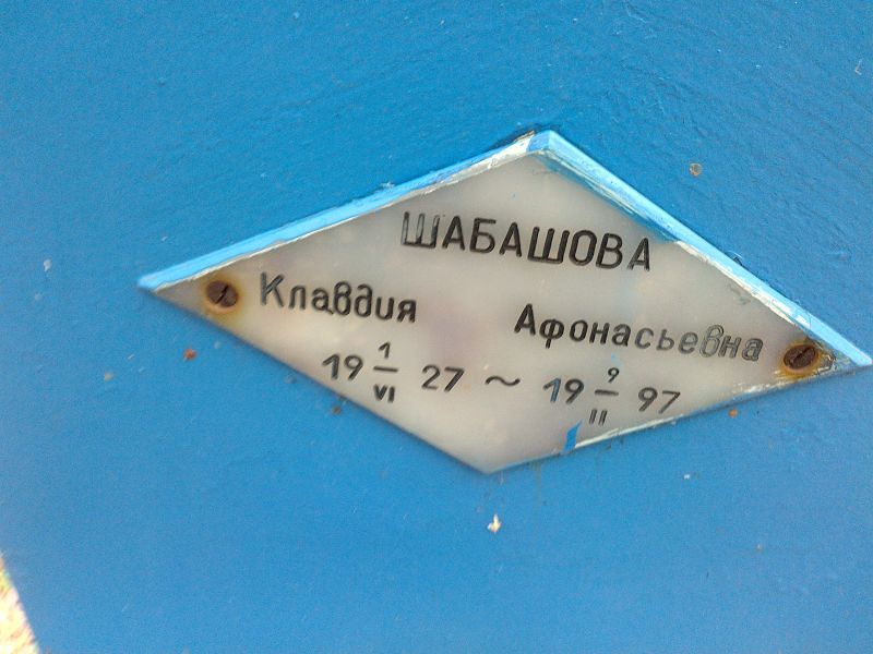 Шабашова