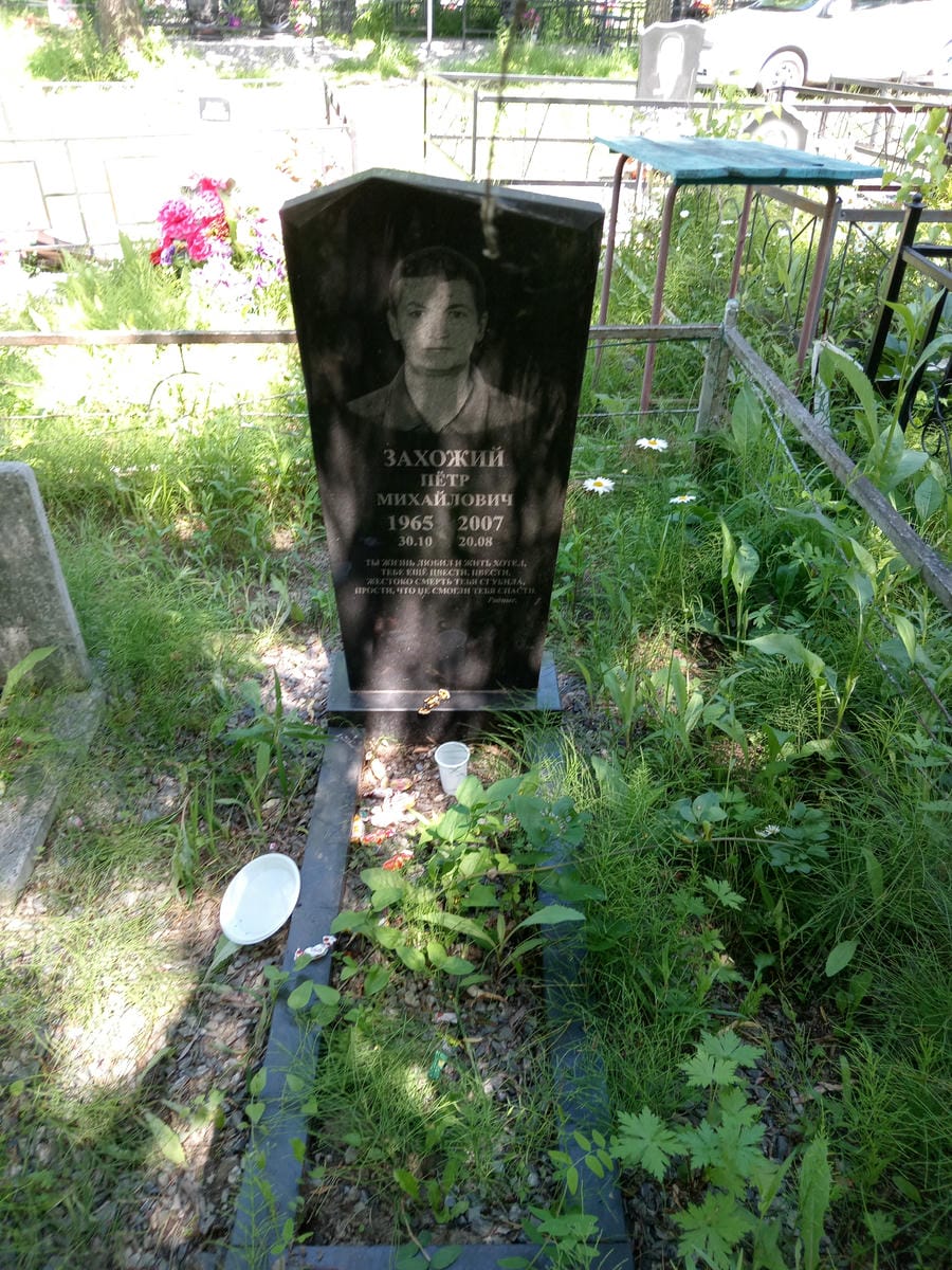 Захожий Петр Михайлович