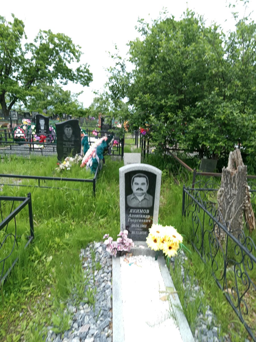 Якимов Александр Георгиевич