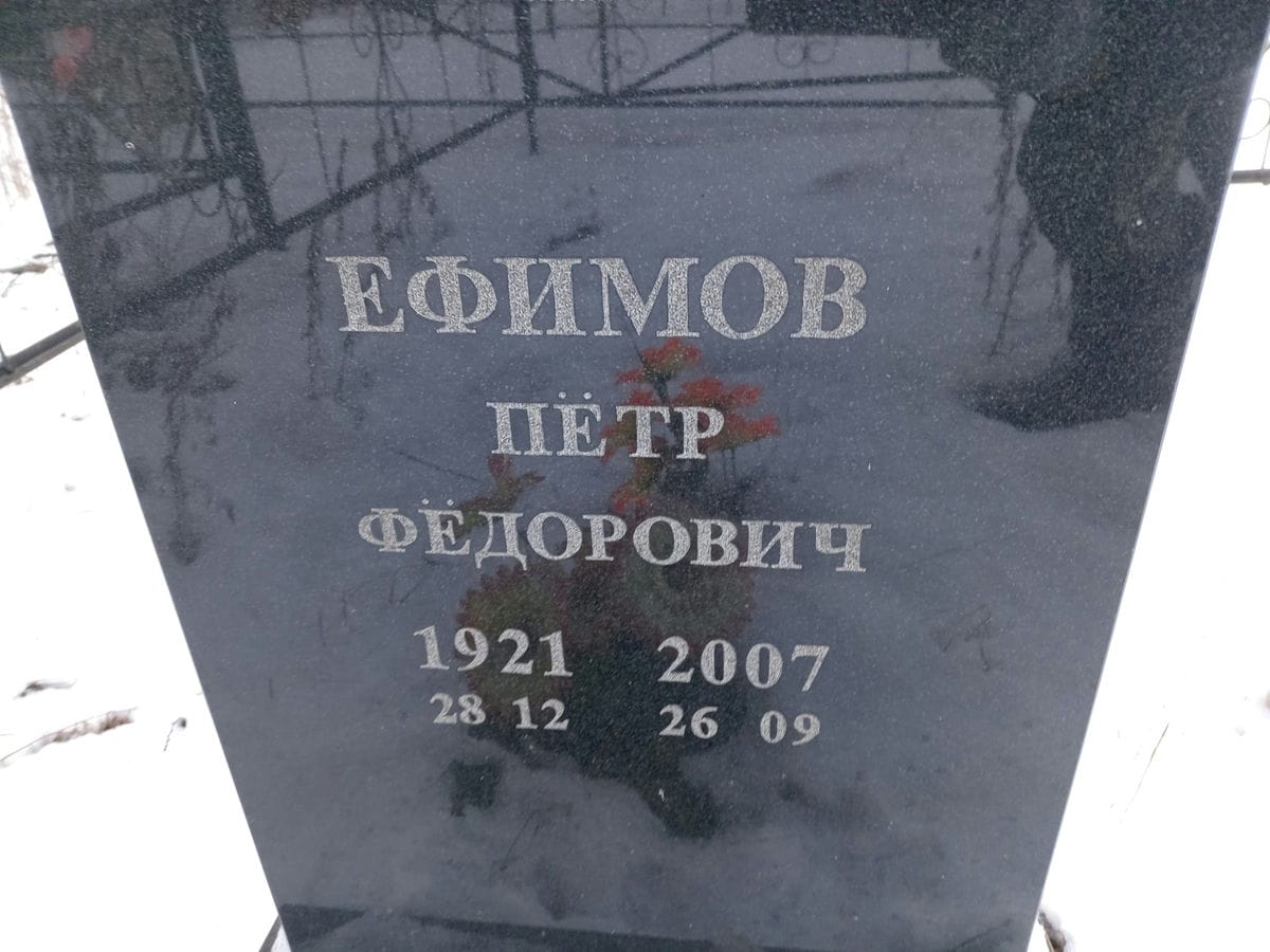 Ефимов Пётр Фёдорович